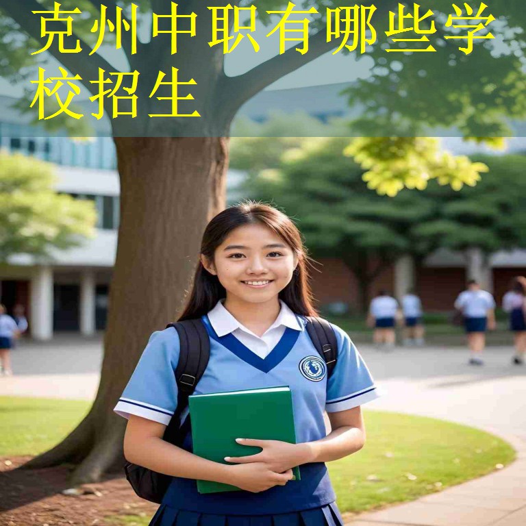 克州中职有哪些学校招生