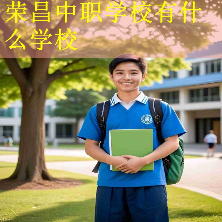 荣昌中职学校有什么学校