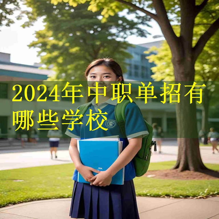 2024年中职单招有哪些学校