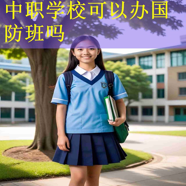 中职学校可以办国防班吗