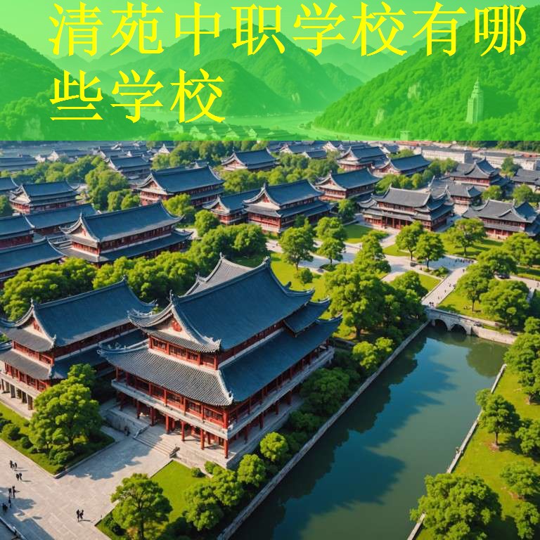 清苑中职学校有哪些学校