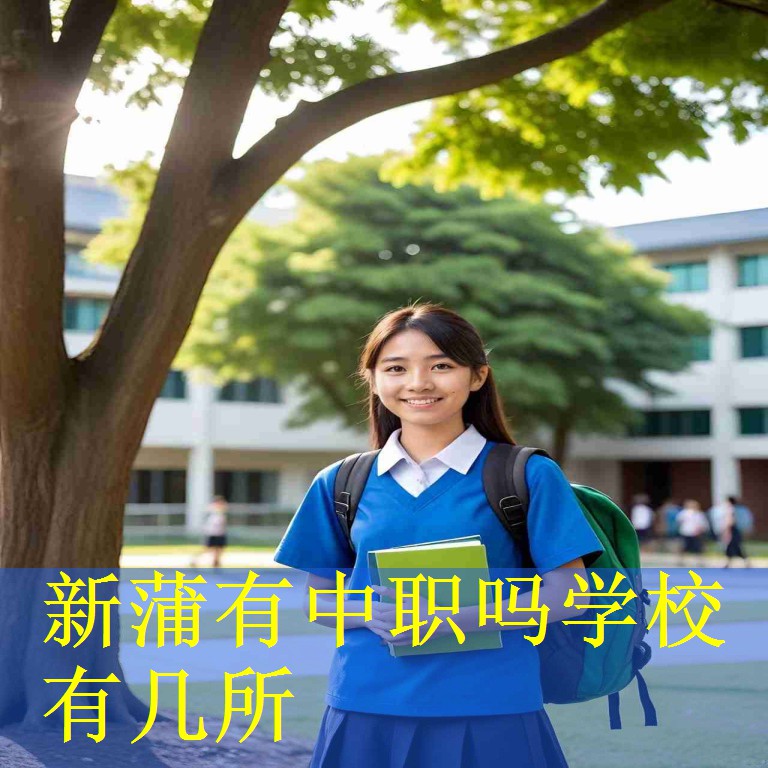 新蒲有中职吗学校有几所