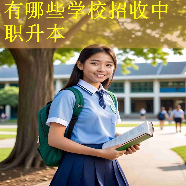 有哪些学校招收中职升本