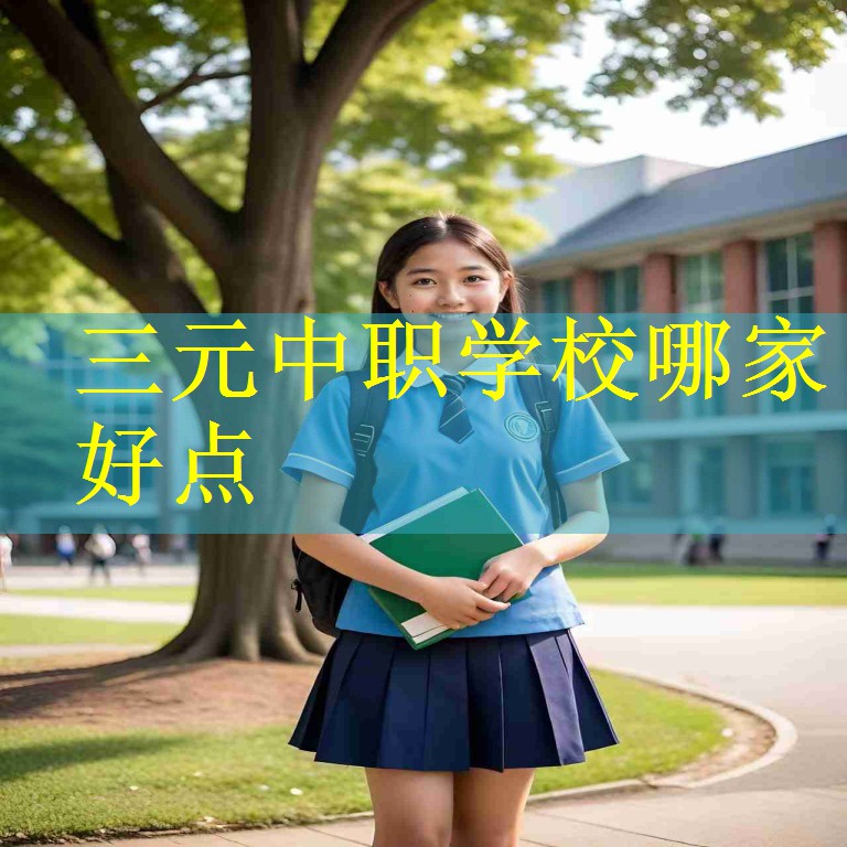 三元中职学校哪家好点
