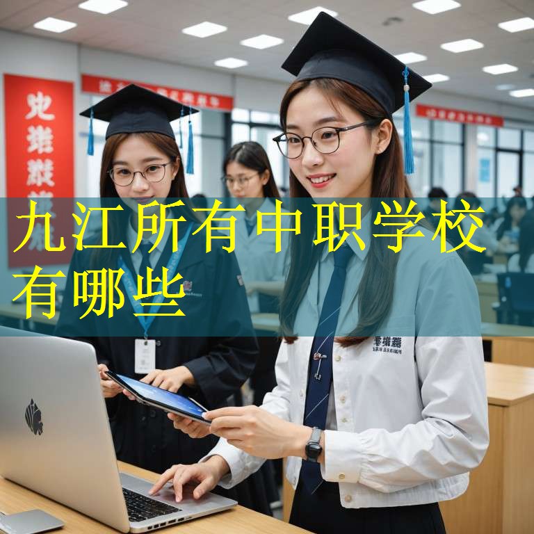 九江所有中职学校有哪些