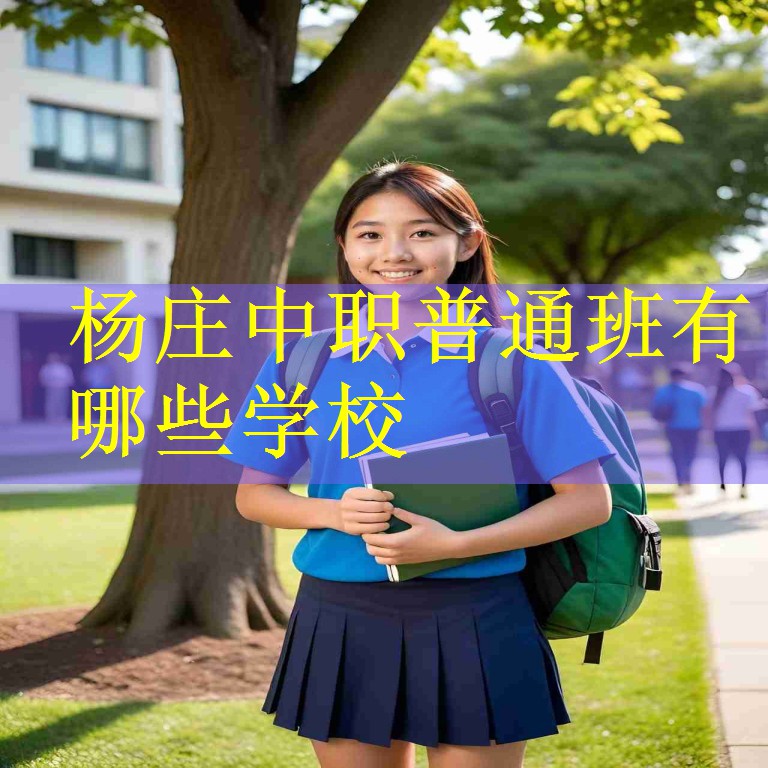 杨庄中职普通班有哪些学校