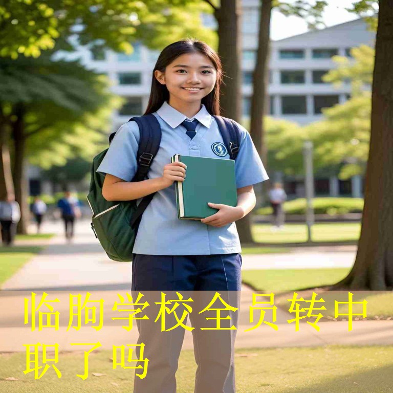 临朐学校全员转中职了吗