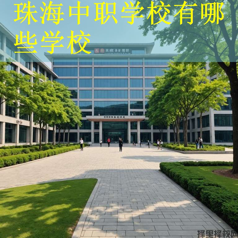 珠海中职学校有哪些学校