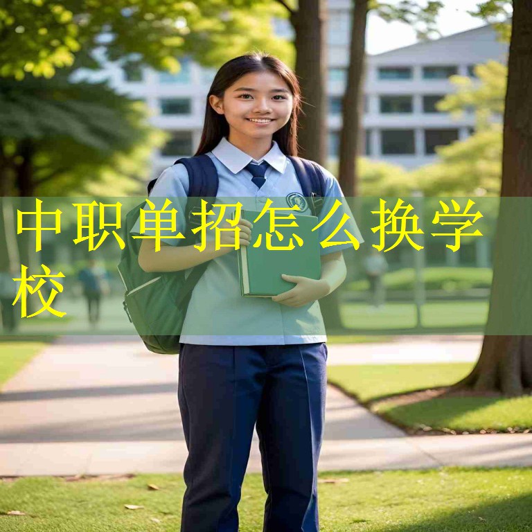 中职单招怎么换学校