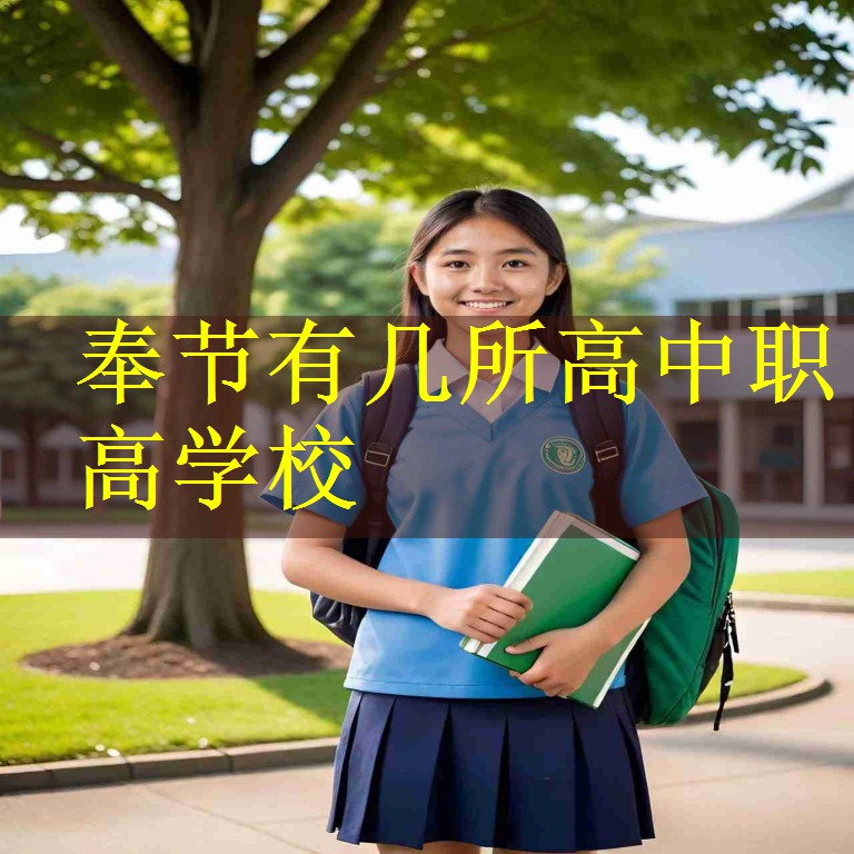 奉节有几所高中职高学校