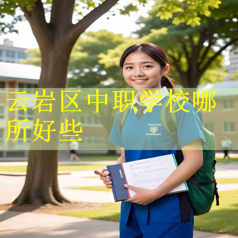 云岩区中职学校哪所好些