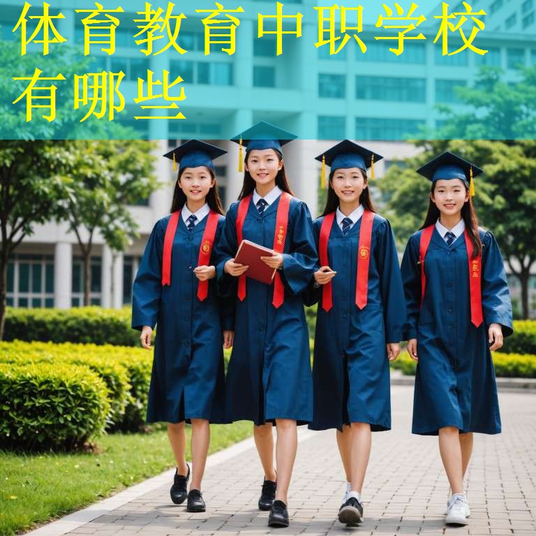 体育教育中职学校有哪些