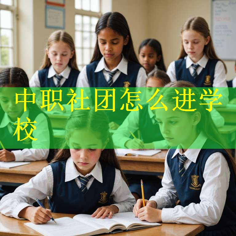 中职社团怎么进学校