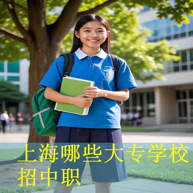 上海哪些大专学校招中职