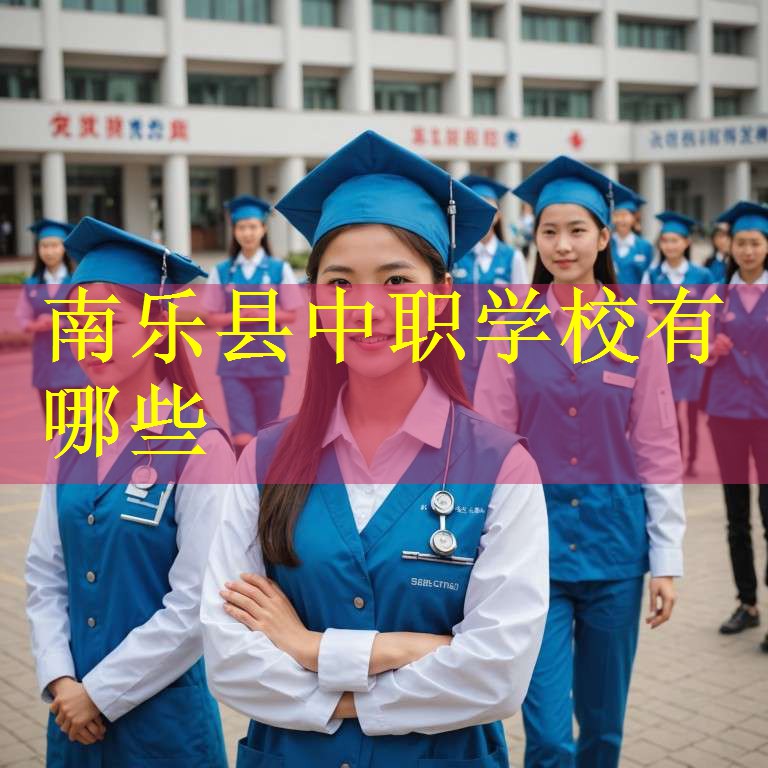 南乐县中职学校有哪些