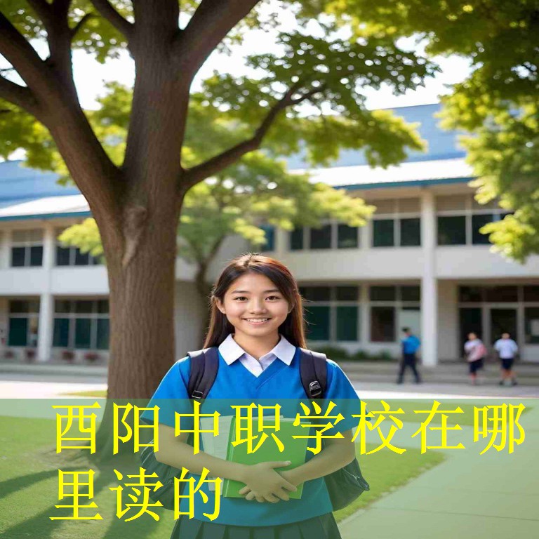 酉阳中职学校在哪里读的