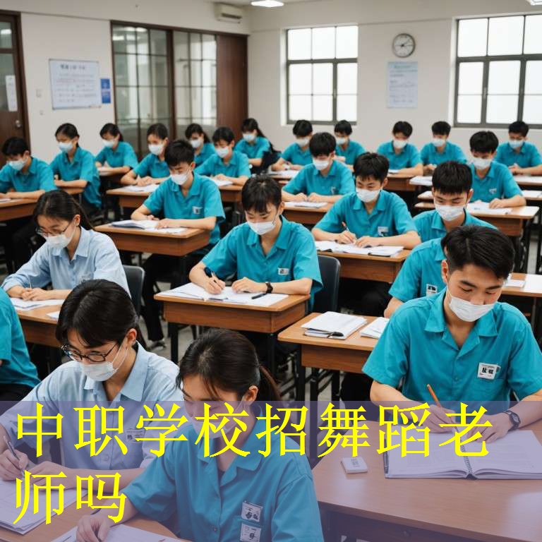 中职学校招舞蹈老师吗