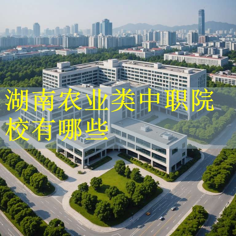 湖南农业类中职院校有哪些