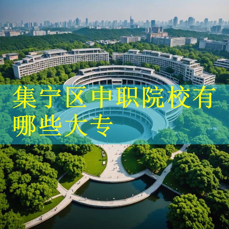 集宁区中职院校有哪些大专