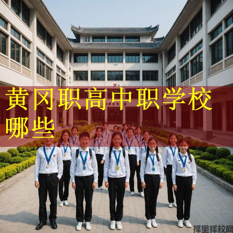 黄冈职高中职学校哪些
