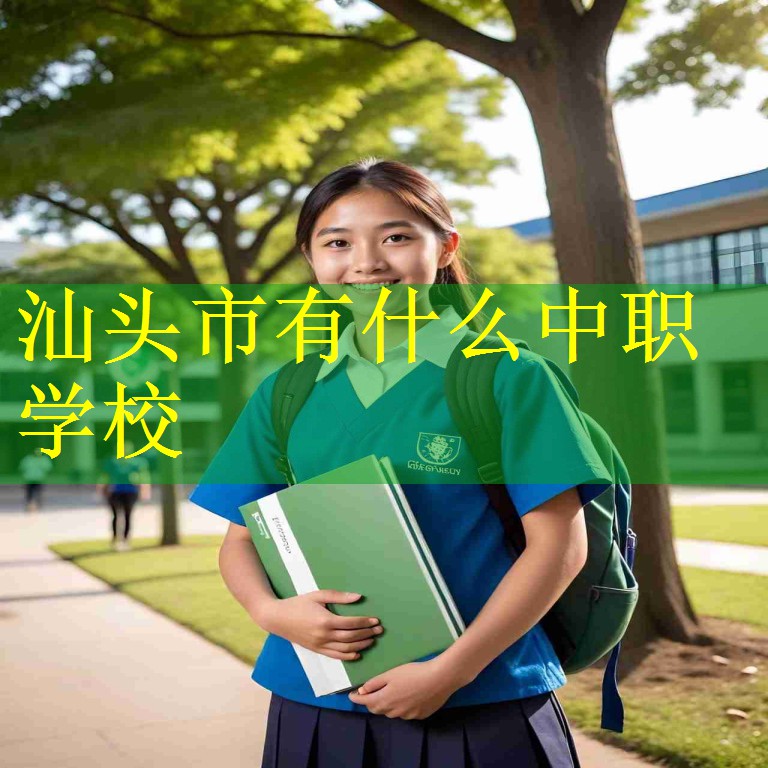 汕头市有什么中职学校