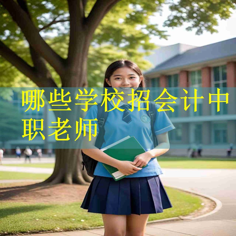 哪些学校招会计中职老师