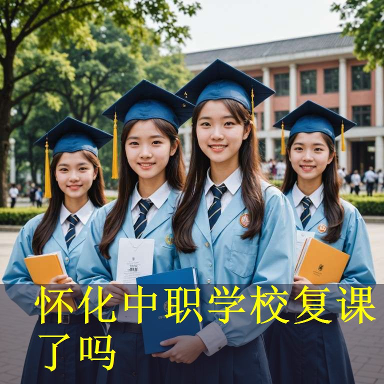 怀化中职学校复课了吗