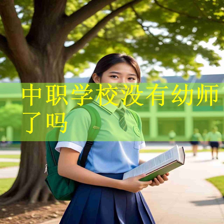 中职学校没有幼师了吗