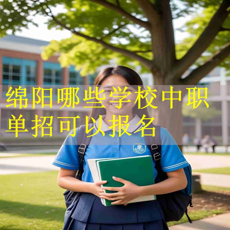 绵阳哪些学校中职单招可以报名