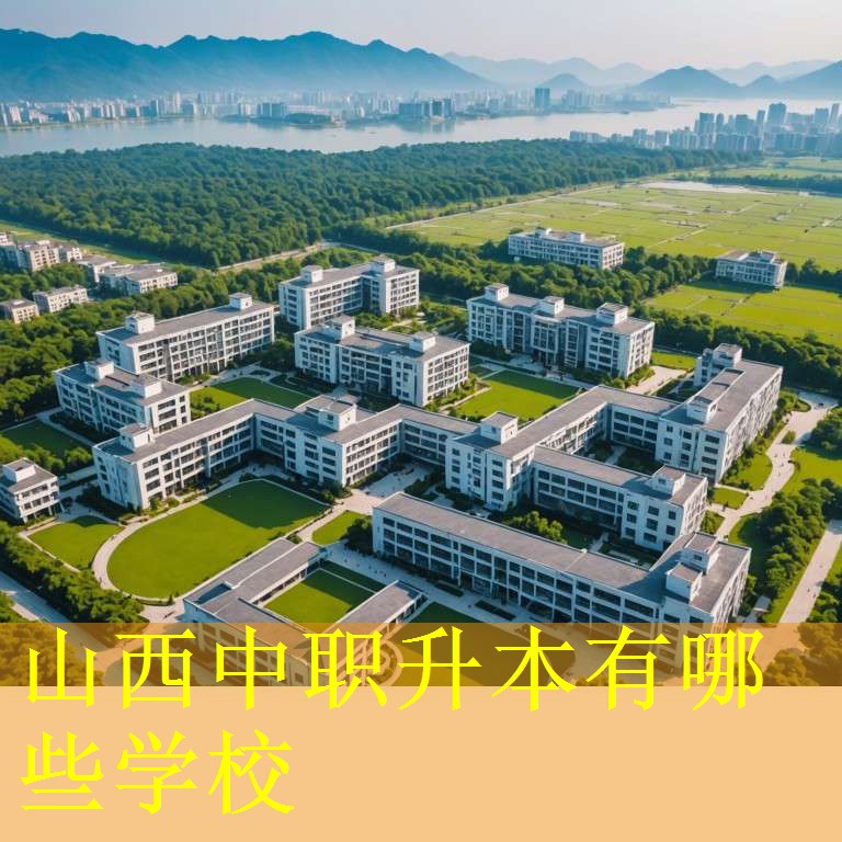 山西中职升本有哪些学校