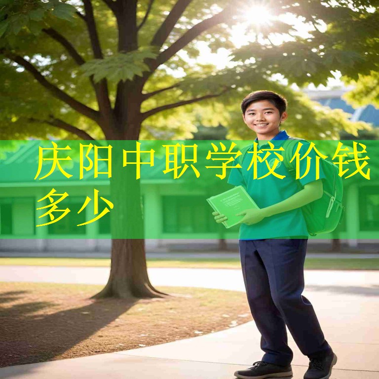 庆阳中职学校价钱多少