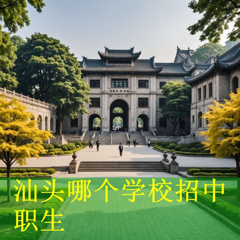 汕头哪个学校招中职生