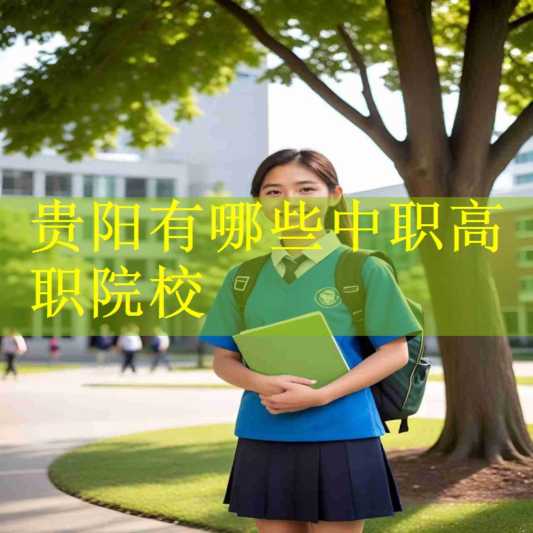 贵阳有哪些中职高职院校