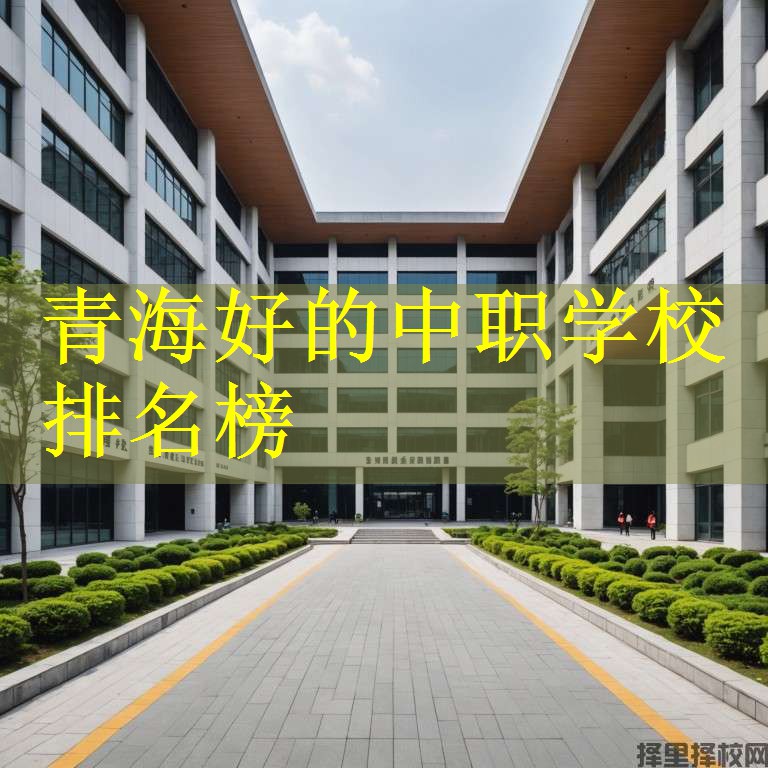 青海好的中职学校排名榜