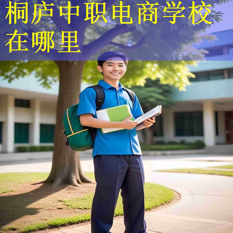 桐庐中职电商学校在哪里