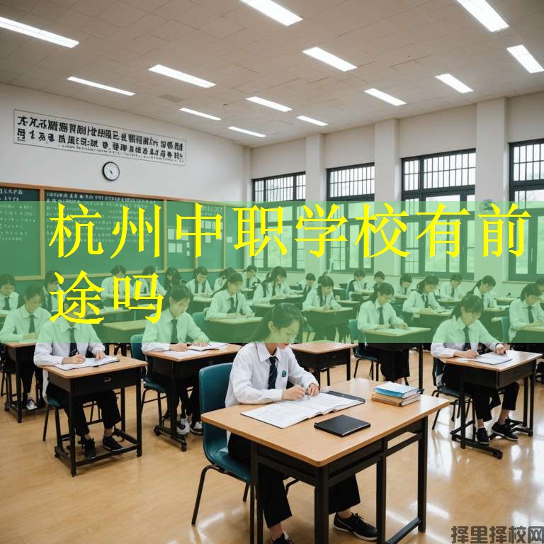 杭州中职学校有前途吗