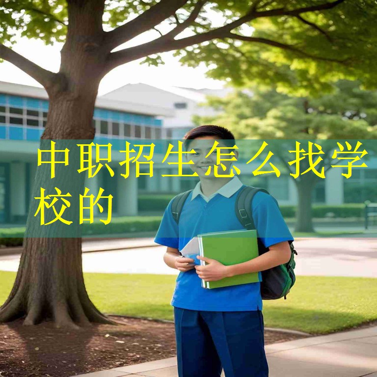中职招生怎么找学校的