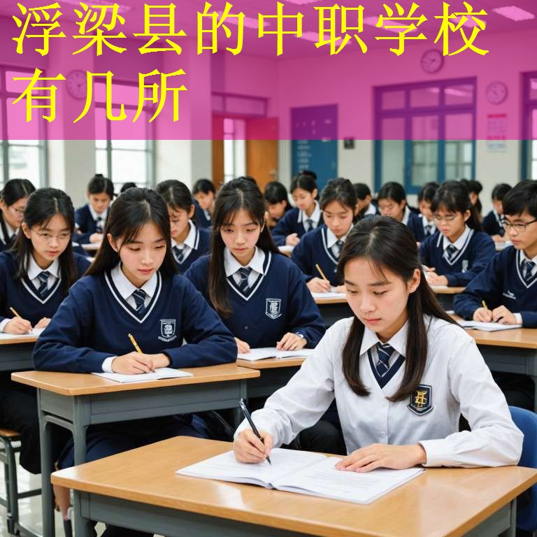 浮梁县的中职学校有几所