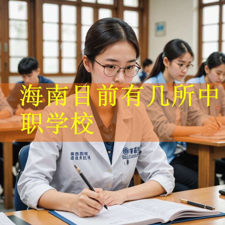海南目前有几所中职学校
