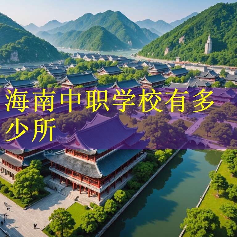海南中职学校有多少所