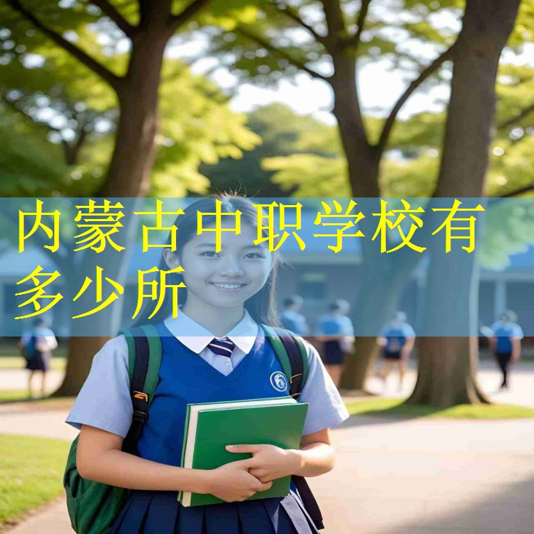 内蒙古中职学校有多少所