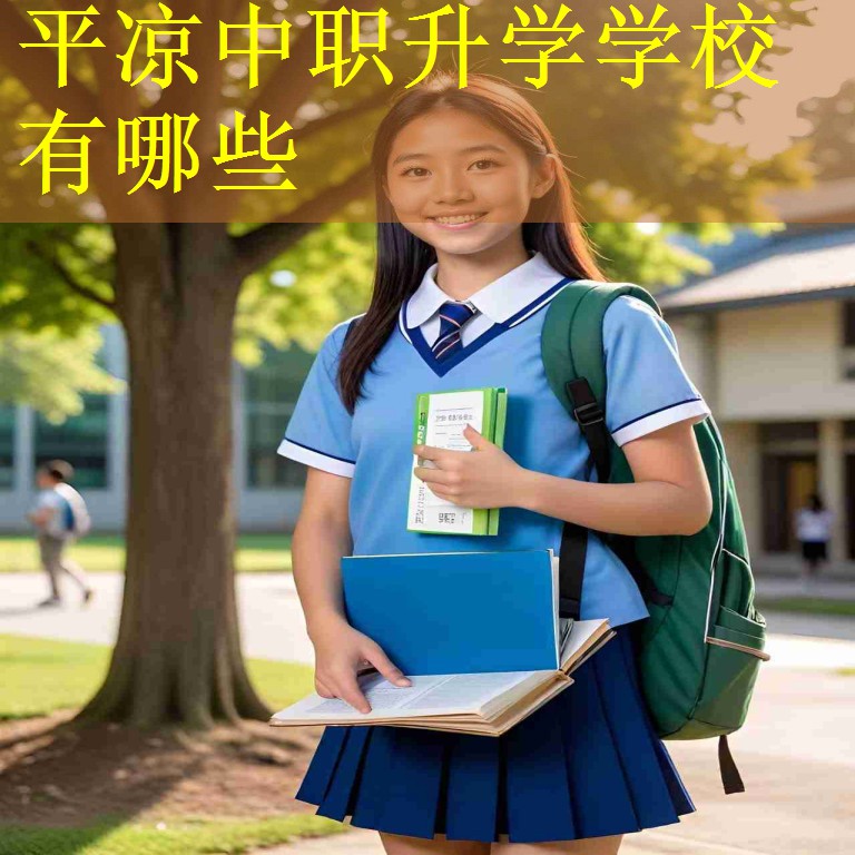 平凉中职升学学校有哪些