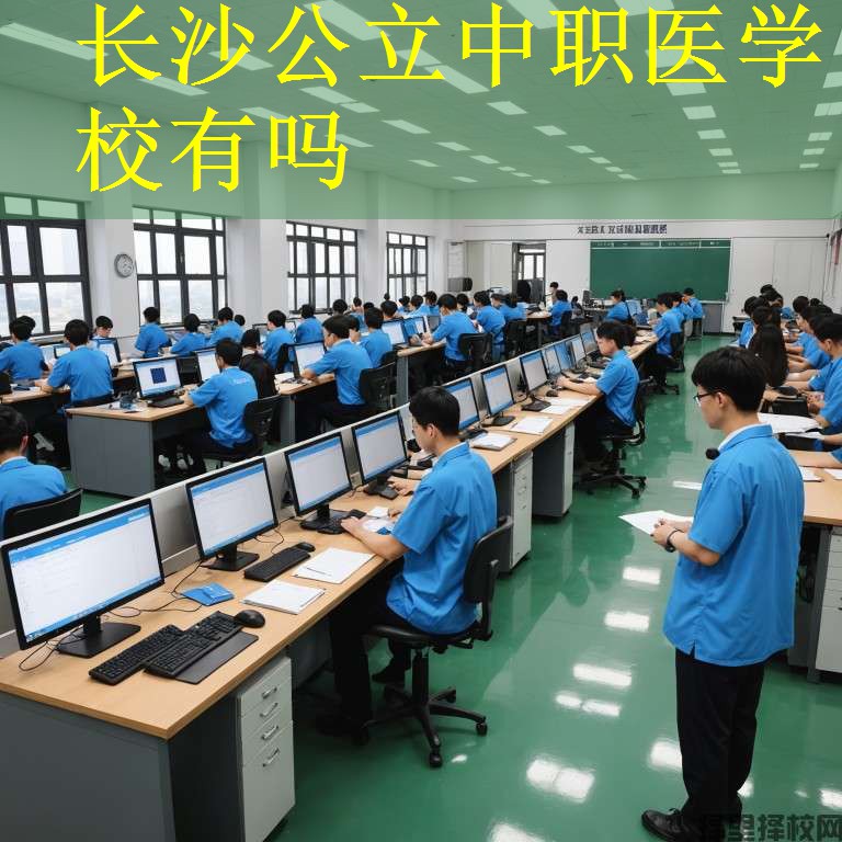 长沙公立中职医学校有吗