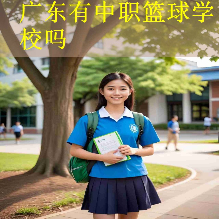广东有中职篮球学校吗
