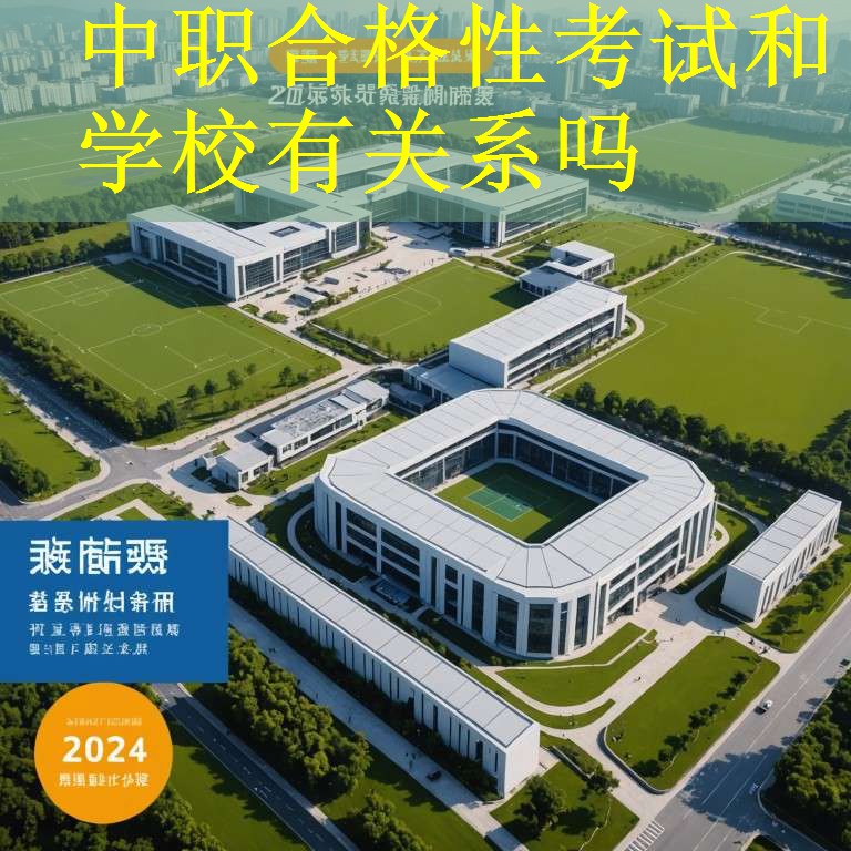 中职合格性考试和学校有关系吗