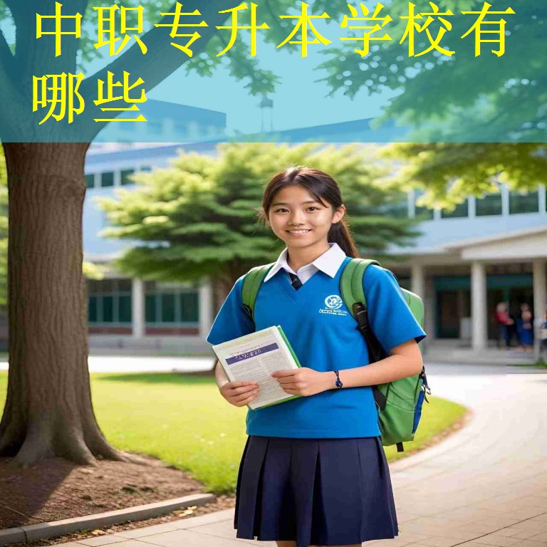 中职专升本学校有哪些