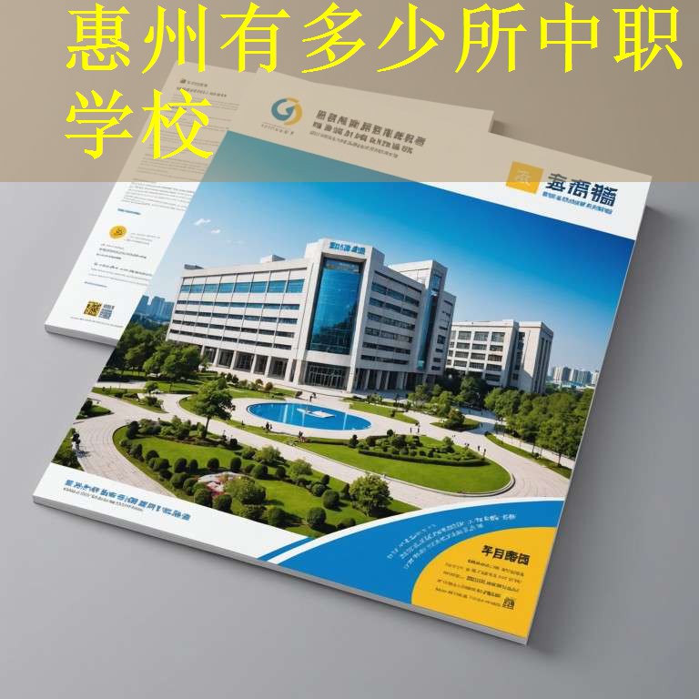 惠州有多少所中职学校