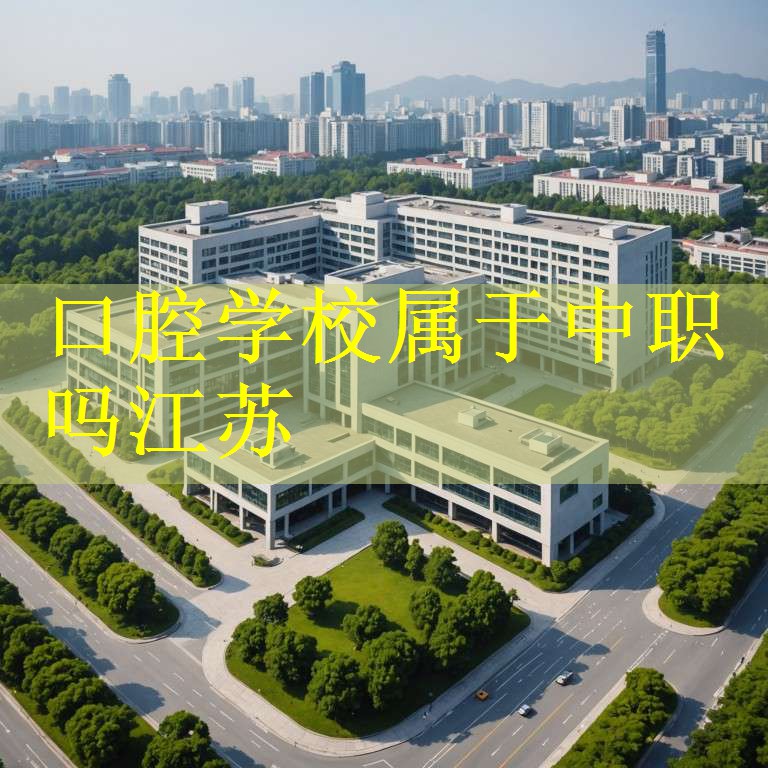 口腔学校属于中职吗江苏