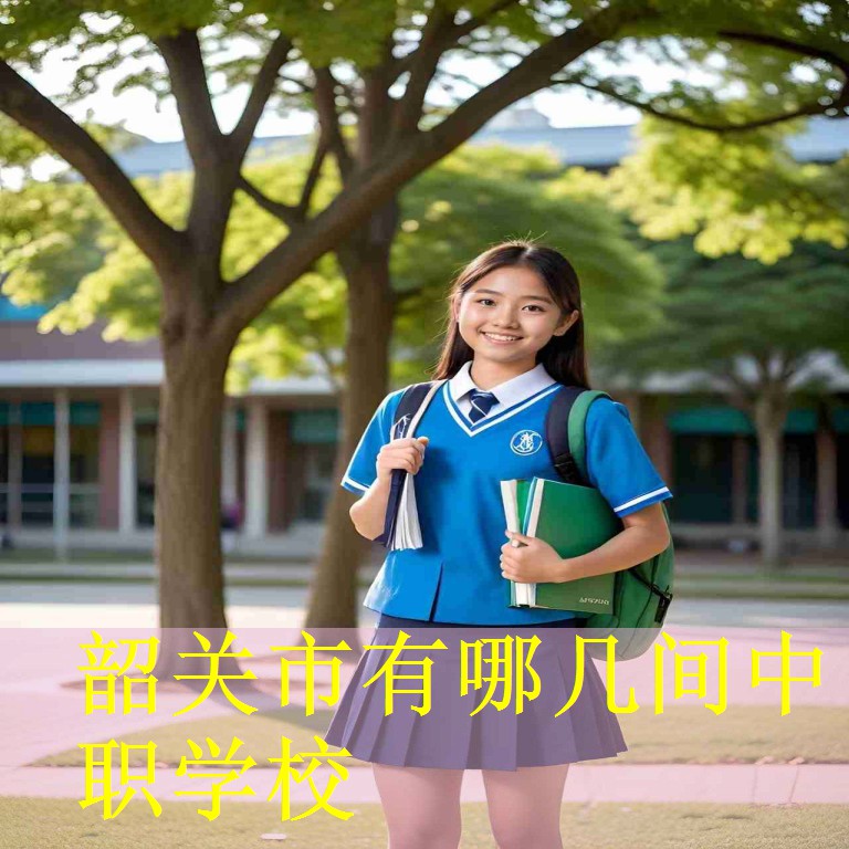 韶关市有哪几间中职学校