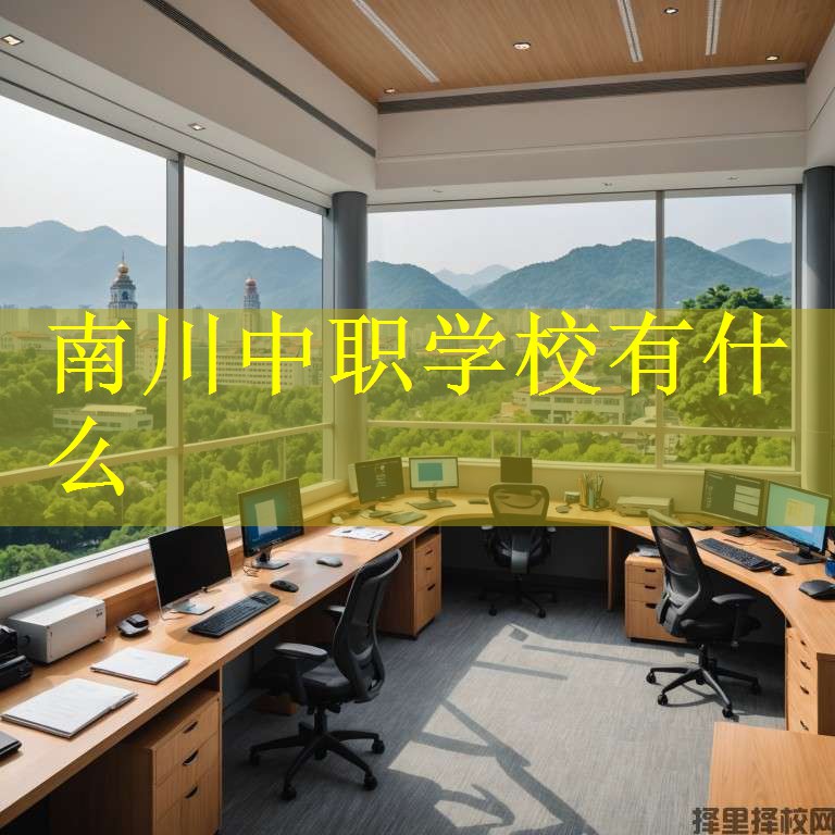 南川中职学校有什么